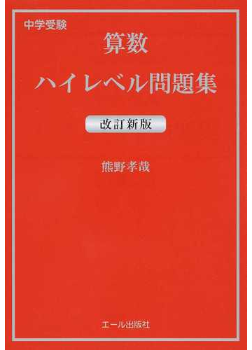 中学受験算数ハイレベル問題集 改訂新版の通販 熊野 孝哉 紙の本 Honto本の通販ストア