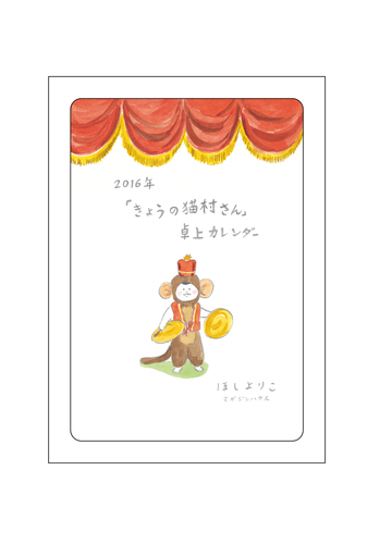 16年 きょうの猫村さん 卓上カレンダーの通販 ほし よりこ 紙の本 Honto本の通販ストア