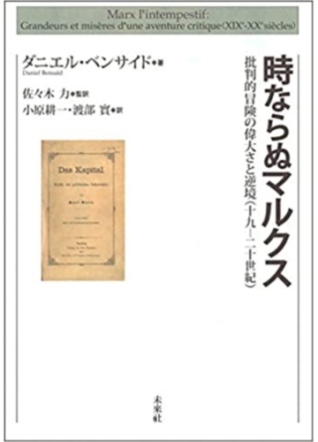 時ならぬマルクス 批判的冒険の偉大さと逆境 十九 二十世紀 の通販 ダニエル ベンサイド 佐々木 力 紙の本 Honto本の通販ストア