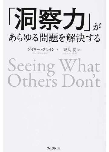 洞察力 があらゆる問題を解決するの通販 ゲイリー クライン 奈良 潤 紙の本 Honto本の通販ストア