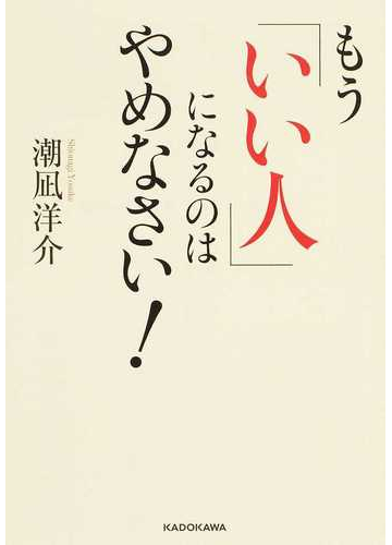 もう いい人 になるのはやめなさい の通販 潮凪 洋介 中経の文庫 紙の本 Honto本の通販ストア