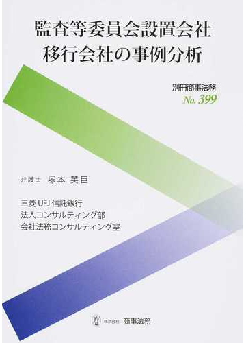 オンラインストア直売 【中古】 別冊商事法務399 監査等委員会設置会社