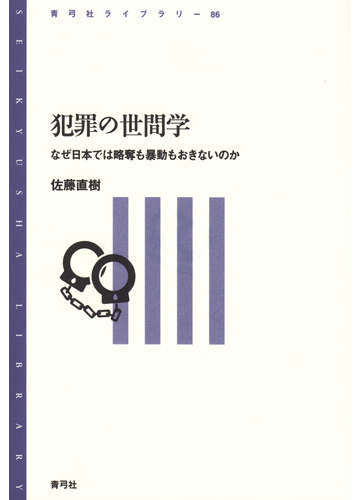 犯罪の世間学 なぜ日本では略奪も暴動もおきないのかの通販 佐藤 直樹 紙の本 Honto本の通販ストア