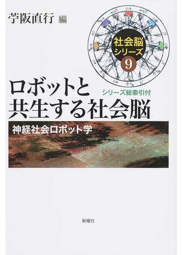 ロボットと共生する社会脳 神経社会ロボット学の通販 苧阪 直行 紙の本 Honto本の通販ストア