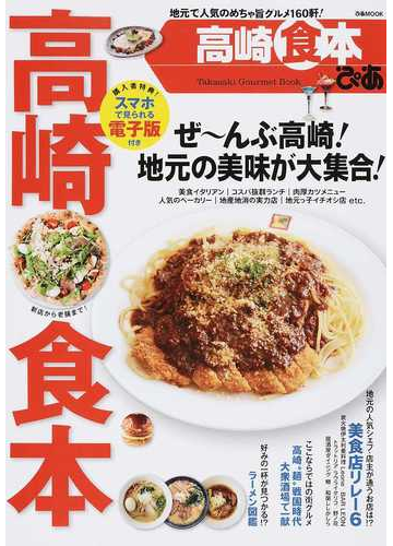 高崎食本ぴあ 地元で人気のめちゃ旨グルメ１６０軒 の通販 ぴあmook 紙の本 Honto本の通販ストア