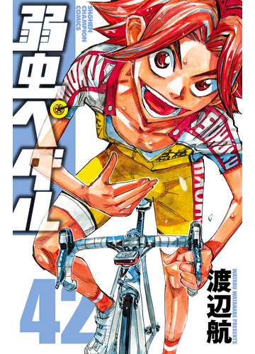 非売品 弱虫ペダル ４２ 少年漫画 Www Reomti Se