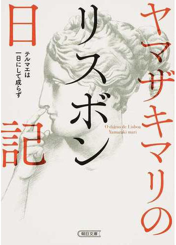 ヤマザキマリのリスボン日記 テルマエは一日にして成らずの通販 ヤマザキ マリ 朝日文庫 紙の本 Honto本の通販ストア