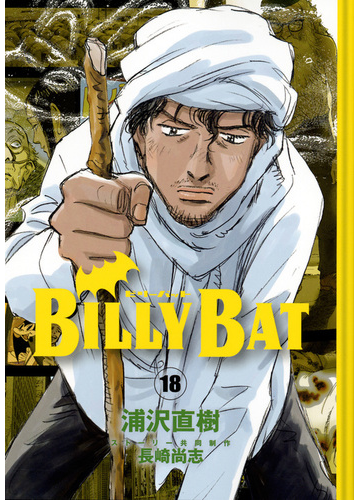 ｂｉｌｌｙ ｂａｔ １８ モーニングｋｃ の通販 浦沢 直樹 長崎尚志 モーニングkc コミック Honto本の通販ストア