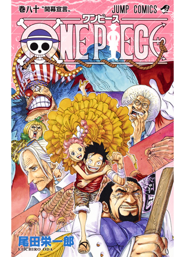 ｏｎｅ ｐｉｅｃｅ 巻８０ ジャンプコミックス の通販 尾田 栄一郎 ジャンプコミックス コミック Honto本の通販ストア