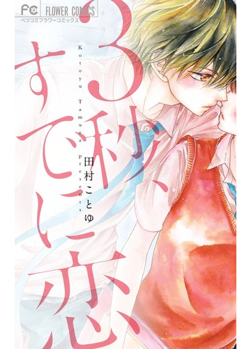 ３秒 すでに恋 ベツコミフラワーコミックス の通販 田村 ことゆ 別コミフラワーコミックス コミック Honto本の通販ストア
