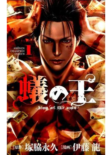 蟻の王 １ 少年チャンピオン コミックス の通販 塚脇 永久 伊藤 龍 少年チャンピオン コミックス コミック Honto本の通販ストア