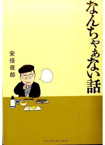 なんちゃぁない話 マンサンコミックス の通販 安倍 夜郎 マンサンコミックス コミック Honto本の通販ストア