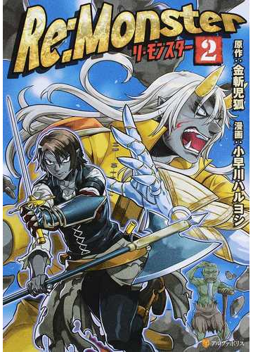 ｒｅ ｍｏｎｓｔｅｒ ２ アルファポリスｃｏｍｉｃｓ の通販 金斬 児狐 小早川 ハルヨシ アルファポリスcomics コミック Honto本の通販ストア