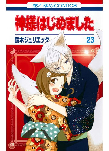 神様はじめました 23 花とゆめcomics の通販 鈴木 ジュリエッタ 花とゆめコミックス コミック Honto本の通販ストア 神様はじめました 23 花とゆめcomics の通販 鈴木 ジュリエッタ 花とゆめコミックス コミック Honto本の通販ストア