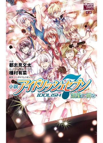 小説アイドリッシュセブン 流星に祈るの通販 都志見 文太 種村 有菜 花とゆめコミックス コミック Honto本の通販ストア
