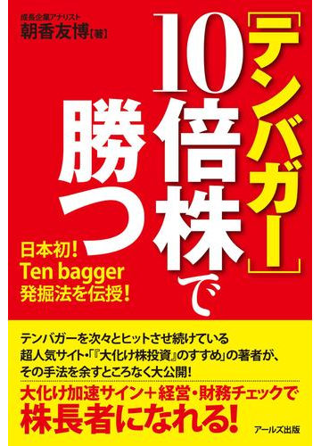 テンバガー 10倍株で勝つの電子書籍 Honto電子書籍ストア