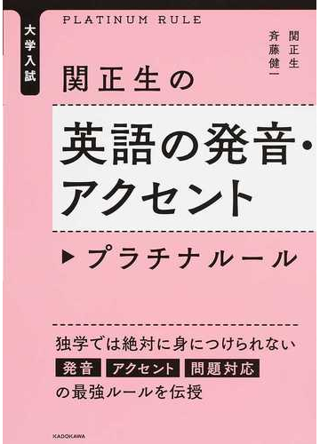 関正生の英語の発音 アクセントプラチナルール 大学入試の通販 関 正生 斉藤 健一 紙の本 Honto本の通販ストア 関正生の英語の発音 アクセントプラチナルール 大学入試の通販 関 正生 斉藤 健一 紙の本 Honto本の通販ストア