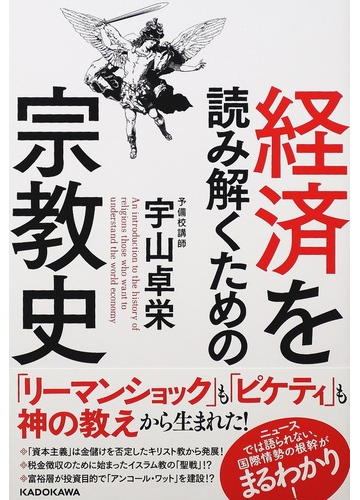 経済を読み解くための宗教史の通販 宇山 卓栄 紙の本 Honto本の通販ストア