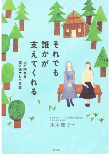 それでも誰かが支えてくれるの電子書籍 Honto電子書籍ストア