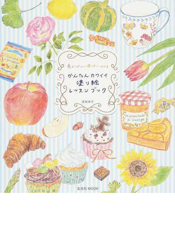 かんたんカワイイ塗り絵レッスンブック 色エンピツの塗り方がわかるの通販 漆間 順子 玄光社mook 紙の本 Honto本の通販ストア