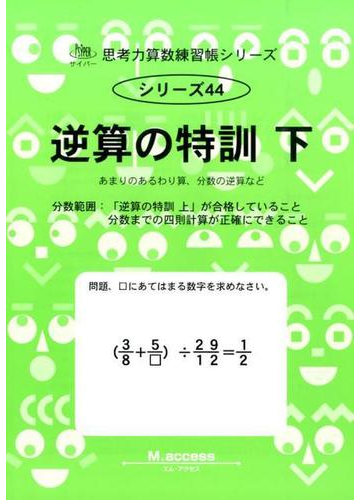 逆算の特訓 下 分数範囲の通販 紙の本 Honto本の通販ストア 逆算の特訓 下 分数範囲の通販 紙の本 Honto本の通販ストア