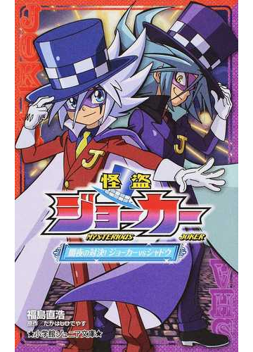 怪盗ジョーカー ３ 闇夜の対決 ジョーカーｖｓシャドウの通販 たかはし ひでやす 福島 直浩 小学館ジュニア文庫 紙の本 Honto本の通販ストア