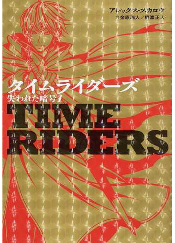 タイムライダーズ ３ １ 失われた暗号 １の通販 アレックス スカロウ 金原 瑞人 紙の本 Honto本の通販ストア