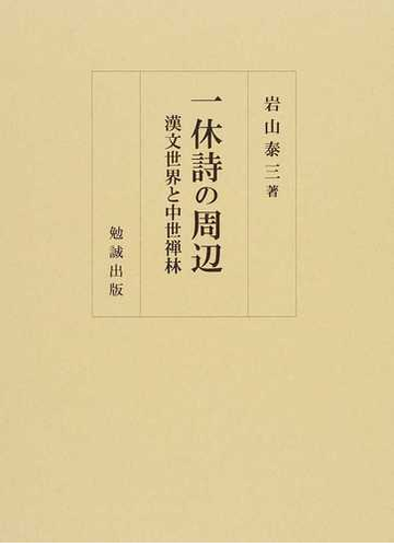 一休詩の周辺 漢文世界と中世禅林の通販 岩山 泰三 小説 Honto本の通販ストア