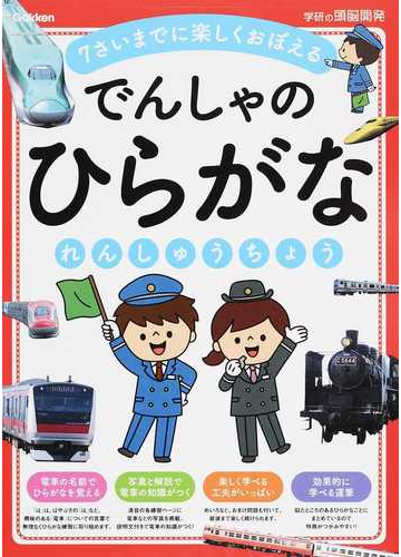 でんしゃのひらがなれんしゅうちょう 年少 小学校低学年 ７さいまでに楽しくおぼえるの通販 学研の頭脳開発 編集部 紙の本 Honto本の通販ストア