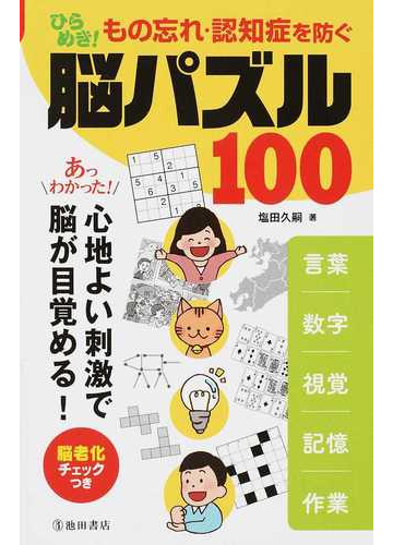 ひらめき もの忘れ 認知症を防ぐ 脳パズル１００ 言葉 数字 視覚 記憶 作業 あっわかった 心地よい刺激で脳が目覚める の通販 塩田 久嗣 紙の本 Honto本の通販ストア