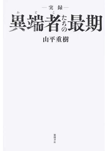 実録 異端者たちの最期の通販 山平 重樹 紙の本 Honto本の通販ストア