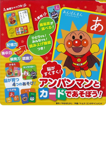 脳がすくすく アンパンマンとカードであそぼう の通販 やなせたかし トムス エンタテインメント 紙の本 Honto本の通販ストア
