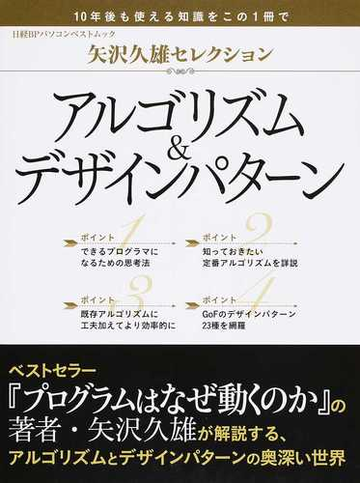 アルゴリズム デザインパターンの通販 矢沢 久雄 日経bpパソコンベストムック 紙の本 Honto本の通販ストア