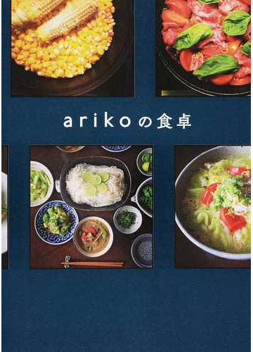 ａｒｉｋｏの食卓の通販 ａｒｉｋｏ 紙の本 Honto本の通販ストア