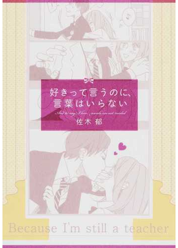 好きって言うのに 言葉はいらないの通販 佐木 郁 コミック Honto本の通販ストア