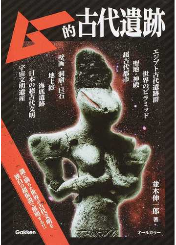 ムー的古代遺跡の通販 並木 伸一郎 紙の本 Honto本の通販ストア