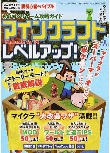 ものづくりゲーム攻略ガイド マインクラフトレベルアップ ｍｉｎｅｃｒａｆｔ ｆｏｒ ｐｃの通販 シダ ヒデクニ ヤマダ ユキヒコ 三才ムック 紙の本 Honto本の通販ストア