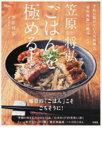 笠原将弘 ごはん を極める 予約の取れない人気料理店 賛否両論 の絶品レシピの通販 笠原 将弘 Tj Mook 紙の本 Honto本の通販ストア