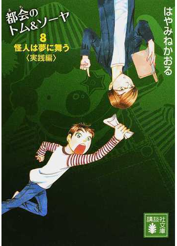 都会のトム ソーヤ ８ 怪人は夢に舞う 実践編の通販 はやみね かおる 講談社文庫 紙の本 Honto本の通販ストア