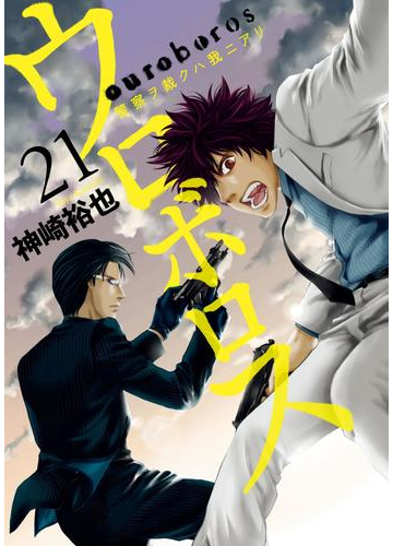 ウロボロス 警察ヲ裁クハ我ニアリ 21巻 漫画 の電子書籍 無料 試し読みも Honto電子書籍ストア