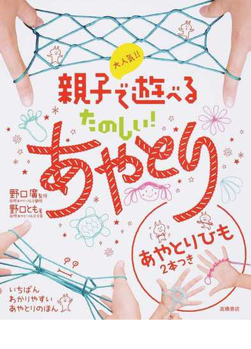大人気 親子で遊べるたのしい あやとりの通販 野口 とも 野口 廣 紙の本 Honto本の通販ストア