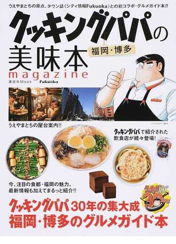 クッキングパパの福岡 博多美味本ｍａｇａｚｉｎｅの通販 シティ情報ふくおか 講談社mook 紙の本 Honto本の通販ストア