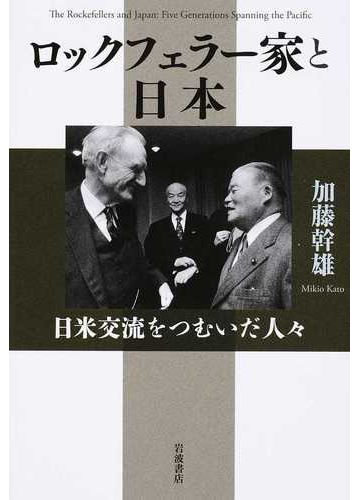 ロックフェラー家と日本 日米交流をつむいだ人々の通販 加藤 幹雄 紙の本 Honto本の通販ストア