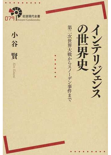 インテリジェンスの世界史 第二次世界大戦からスノーデン事件までの通販 小谷 賢 紙の本 Honto本の通販ストア