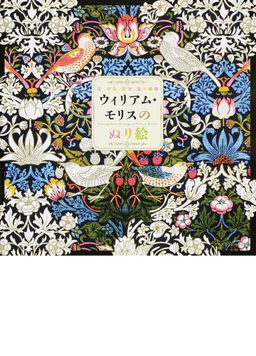 ウィリアム モリスのぬり絵 花 小鳥 果実 森の動物の通販 ウィリアム モリス 紙の本 Honto本の通販ストア