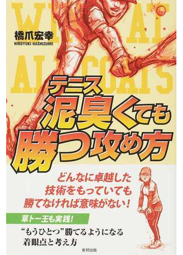 テニス泥臭くても勝つ攻め方 どんなに卓越した技術をもっていても勝てなければ意味がない