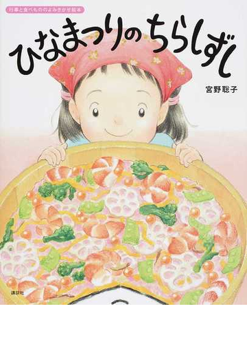 ひなまつりのちらしずしの通販 宮野 聡子 講談社の創作絵本 紙の本 Honto本の通販ストア