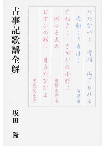 古事記歌謡全解の通販 坂田 隆 小説 Honto本の通販ストア