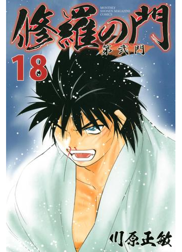 修羅の門 第弐門 18 漫画 の電子書籍 無料 試し読みも Honto電子書籍ストア