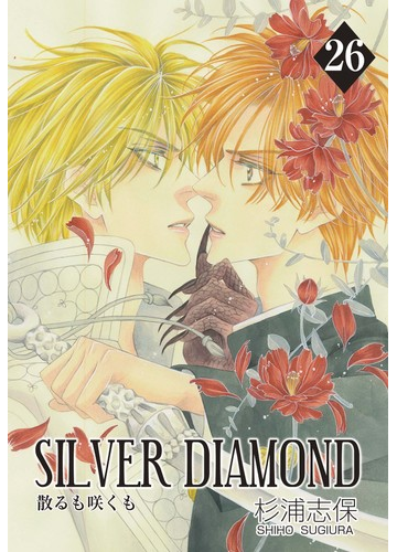 Silver Diamond 26 漫画 の電子書籍 無料 試し読みも Honto電子書籍ストア